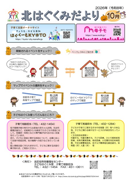 北はぐくみだより10月号