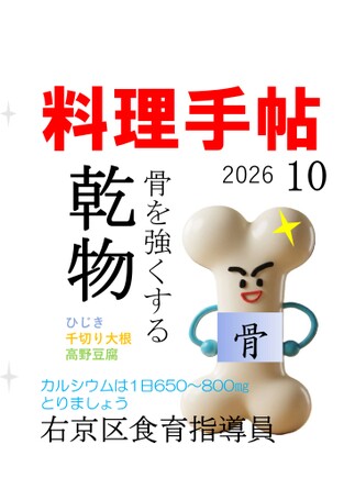 右京区食育指導員作成 「料理手帳 2026 骨を強くする乾物」