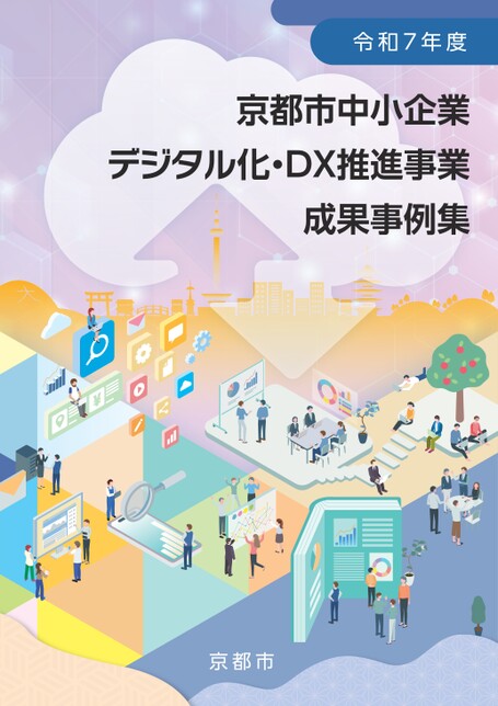 令和7年度「京都市中小企業デジタル化・DX推進事業」成果事例集
