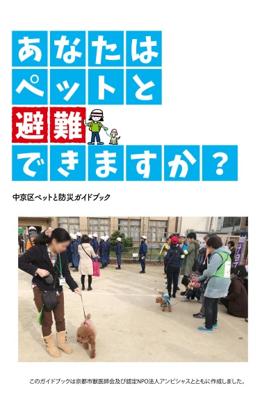 中京区ペットと防災ガイドブック「あなたはペットと避難できますか？」