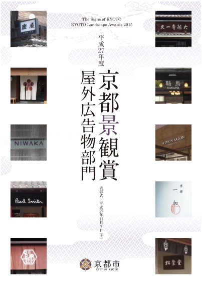 平成27年度　京都景観賞　屋外広告物部門