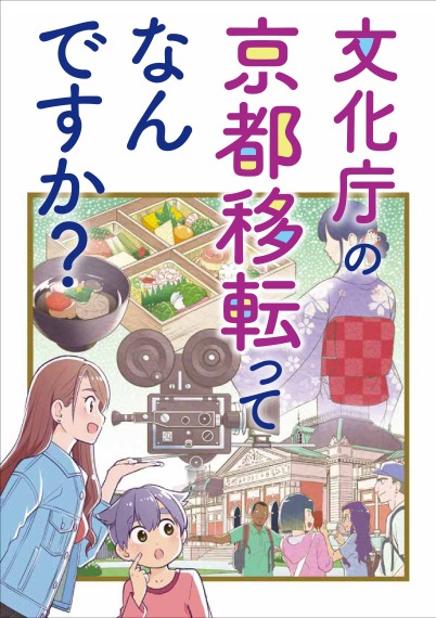 啓発マンガ「文化庁の京都移転ってなんですか？」