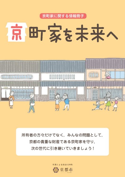 京町家に関する情報冊子