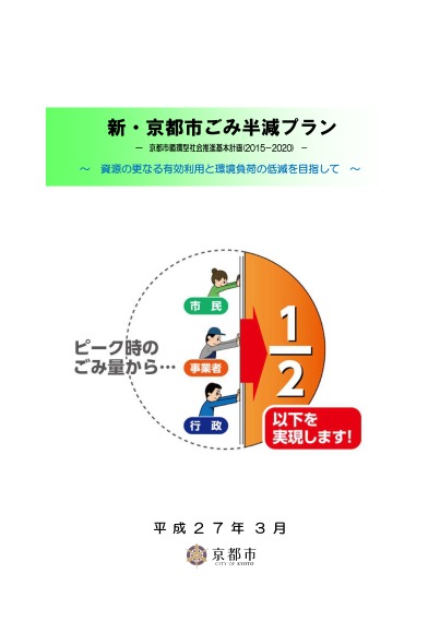 新・京都市ごみ半減プラン