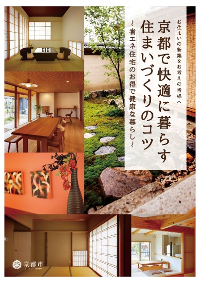 京都で快適に暮らす住まいづくりのコツ～省エネ住宅のお得で健康な暮らし～
