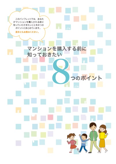 マンションを購入する前に知っておきたい8つのポイント