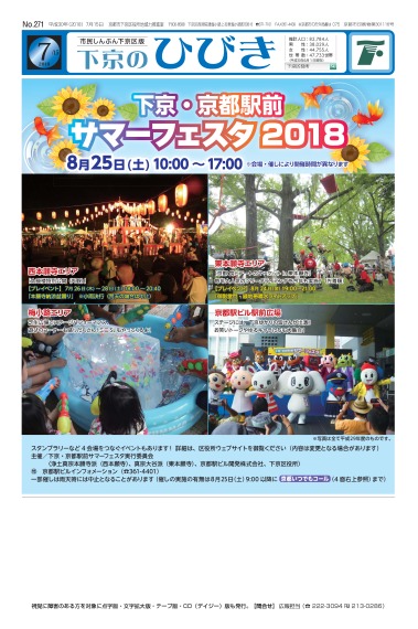 市民しんぶん下京区版「下京のひびき」平成30年7月15日号