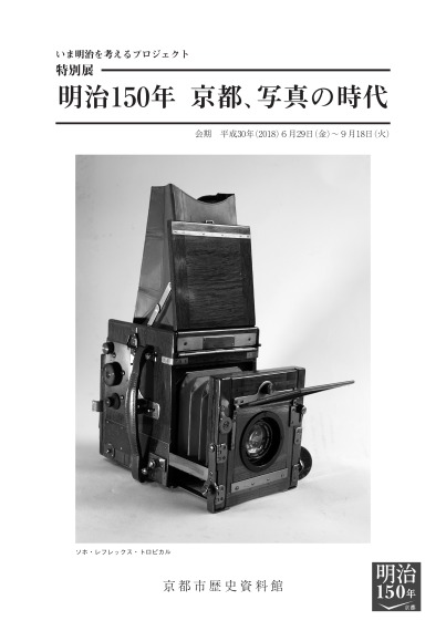 京都市歴史資料館　企画展「京都、写真の時代」　展示解説資料