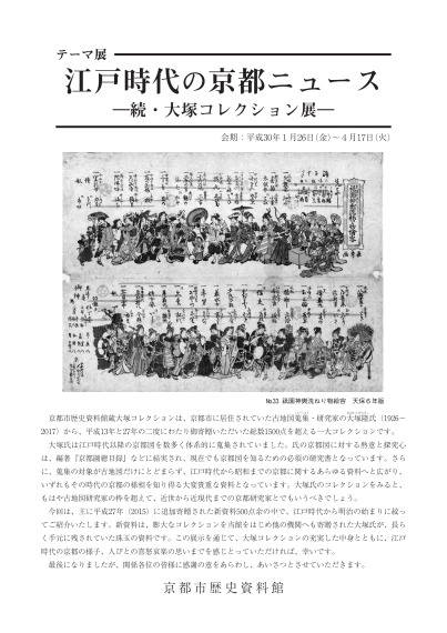 京都市歴史資料館　テーマ展　江戸時代の京都ニュース　－続・大塚コレクションー　展示解説資料