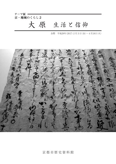 京都市歴史資料館　テーマ展　京・地域のくらし2　「大原　生活と信仰」　展示解説資料