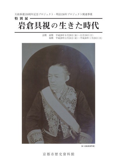 京都市歴史資料館　特別展　「岩倉具視の生きた時代」　展示解説資料
