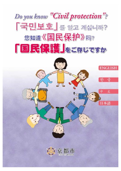 「国民保護」をご存知ですか