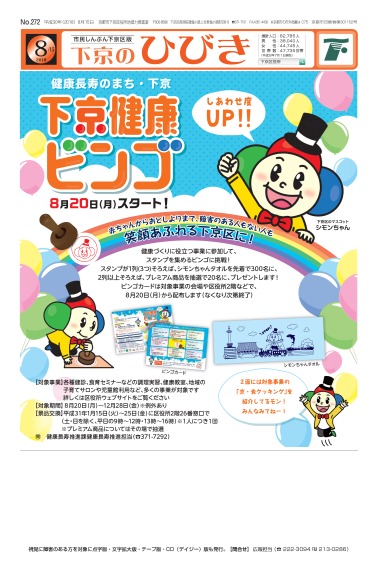 市民しんぶん下京区版「下京のひびき」平成30年8月15日号