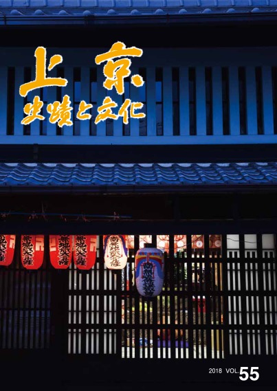 「上京ー史蹟と文化」55号