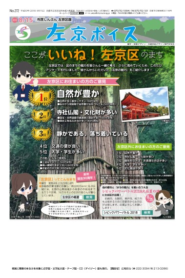 市民しんぶん左京区版「左京ボイス」平成30年8月15日号 