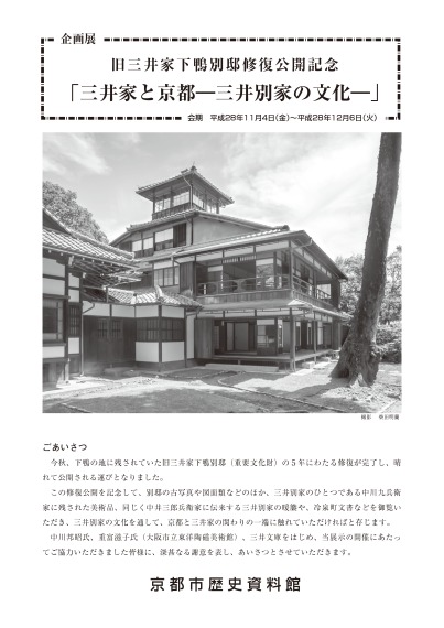 企画展　旧三井家下鴨別邸修復公開記念　「三井家と京都―三井別家の文化―」