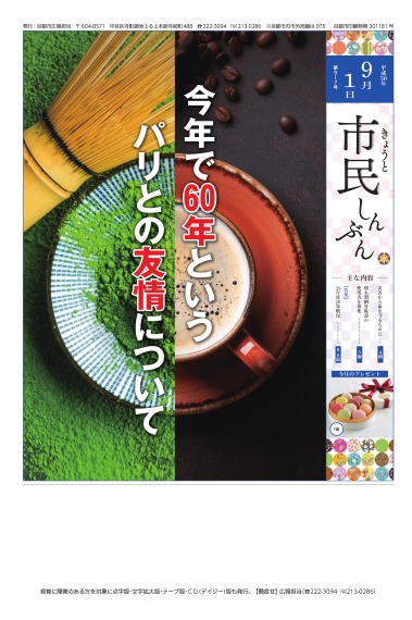 きょうと市民しんぶん平成30年9月1日 