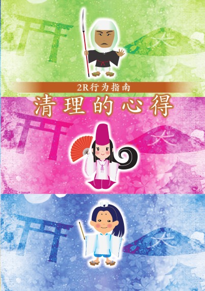2R行動ガイド「しまつのこころ得」（中国語）