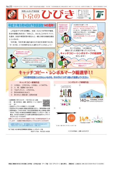 市民しんぶん下京区版「下京のひびき」平成30年9月15日号