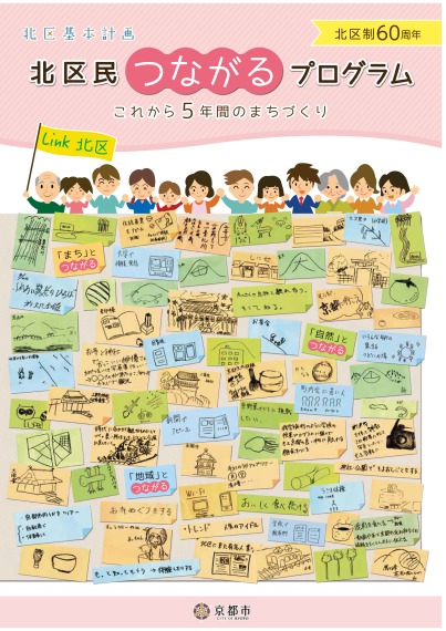 北区基本計画－これから5年間のまちづくりー北区民つながるプログラム（平成28～32年度）