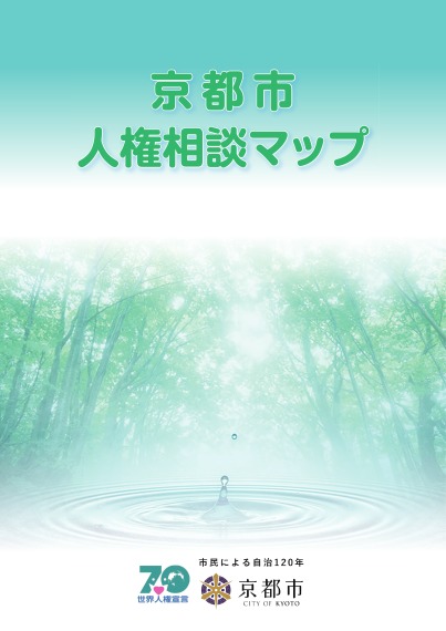 京都市人権相談マップ（平成30年9月14日発行）