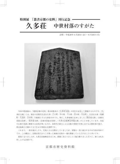 特別展　「叢書京都の史料」刊行記念　久多荘　中世村落のすがた　展示解説資料