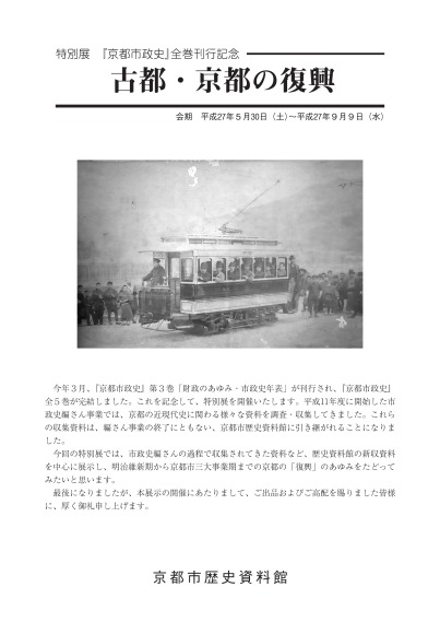 特別展『京都市政史』全巻刊行記念　古都・京都の復興　展示解説資料