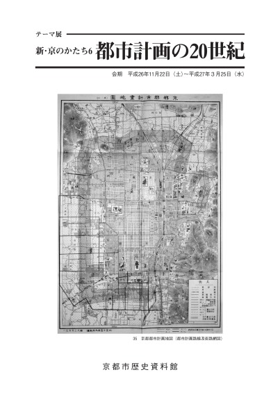 テーマ展　新・京のかたち6 都市計画の20世紀　展示解説資料
