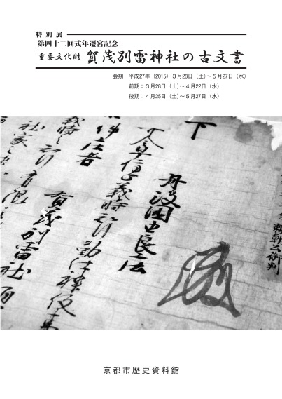 特別展　第四十二回式年遷宮記念　重要文化財　賀茂別雷神社の古文書 展示解説資料
