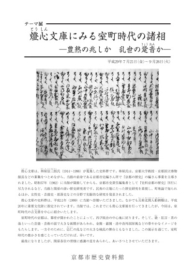 テーマ展　燈心文庫にみる室町時代の諸相ー豊熟の兆しか　乱世の跫音かー 展示解説資料