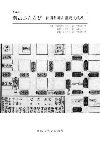 企画展　鷹山ふたたびー祇園祭鷹山復興支援展ー 展示解説資料