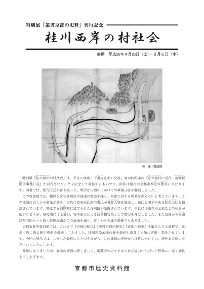 特別展「叢書京都の史料」刊行記念　桂川西岸の村社会 展示解説資料