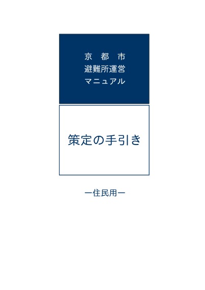 京都市避難所運営マニュアル（策定の手引き）－住民用－