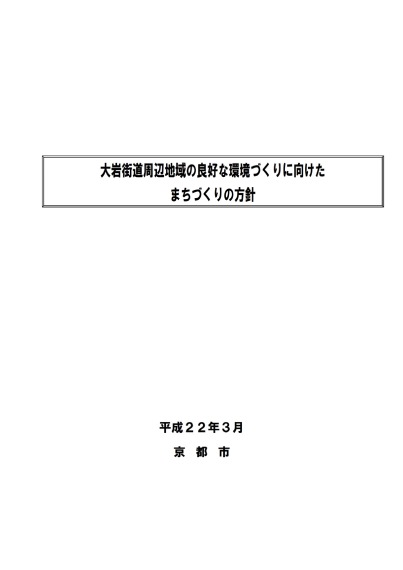 大岩街道周辺地域の良好な環境づくりに向けたまちづくりの方針