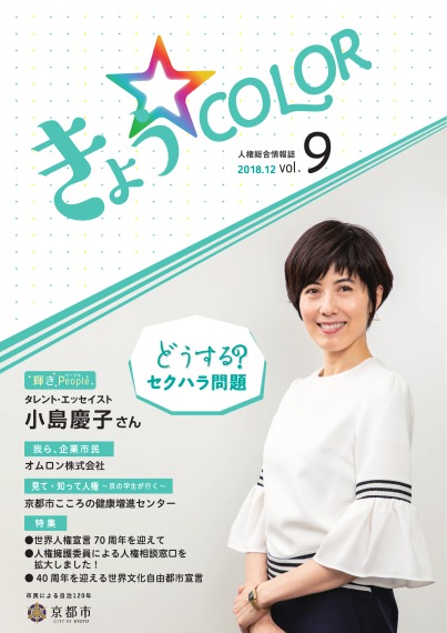 人権総合情報誌「きょう☆COLOR」vol.9