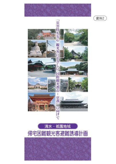 清水・祇園地域避難誘導計画
