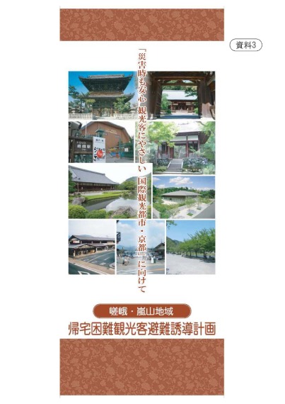 嵯峨・嵐山地域避難誘導計画