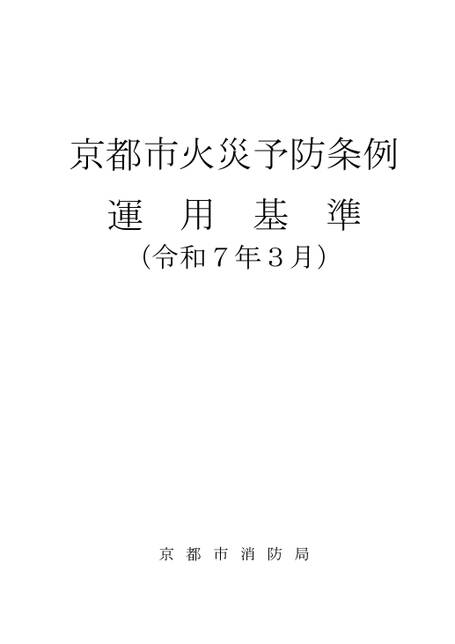 京都市火災予防条例運用基準（令和6年3月改正版）