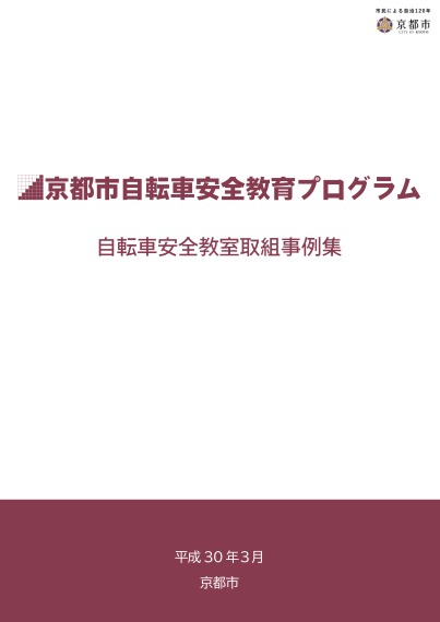 京都市自転車安全教育プログラム