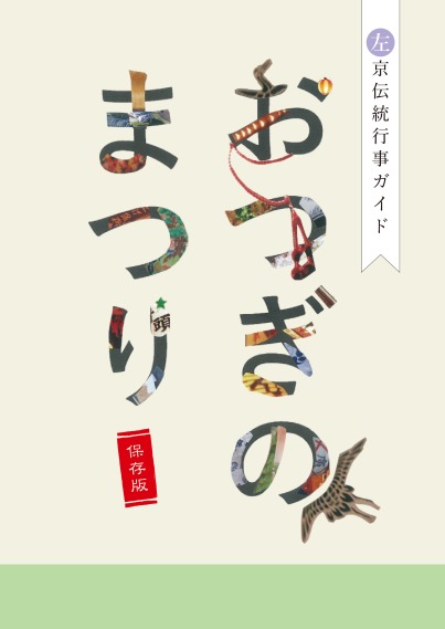 左京伝統行事ガイド　おつぎのまつり
