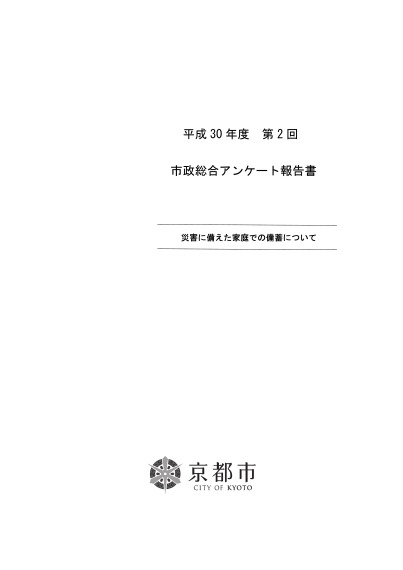 平成30年度第2回市政総合アンケート「災害に備えた家庭での備蓄について」の結果について  