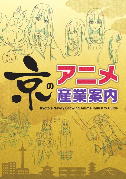 電子版「京のアニメ産業案内」