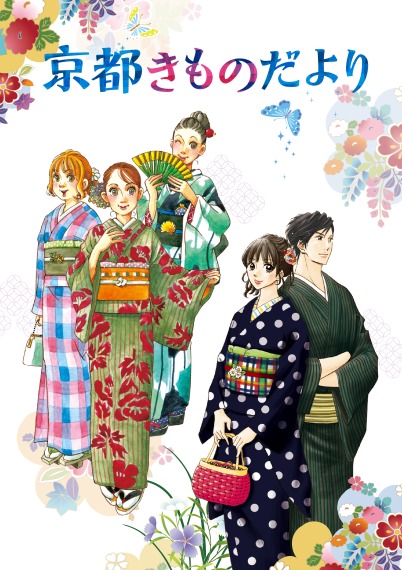 「京都きものだより」の発行について