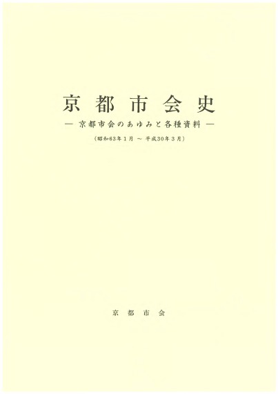 京都市会史－京都市会のあゆみと各種資料－（昭和63年1月～平成30年3月）