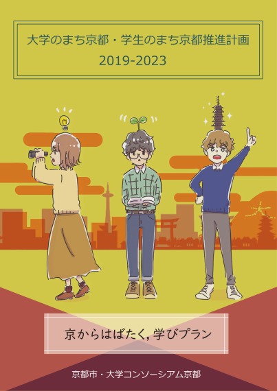 大学のまち京都・学生のまち京都推進計画2019-2023
