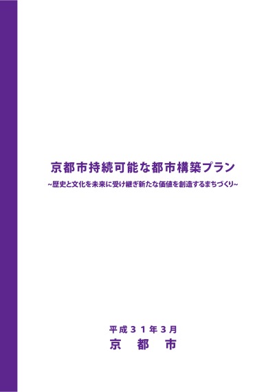 「京都市持続可能な都市構築プラン」本冊