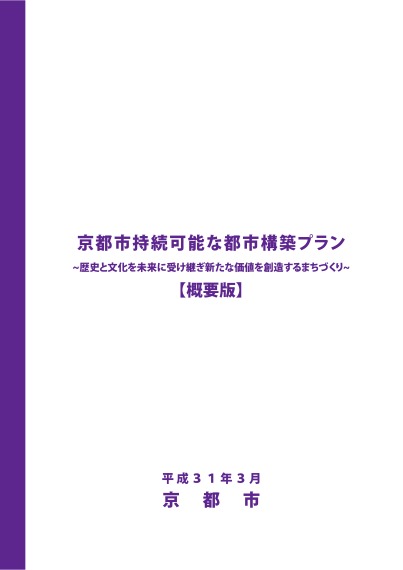 「京都市持続可能な都市構築プラン」概要版