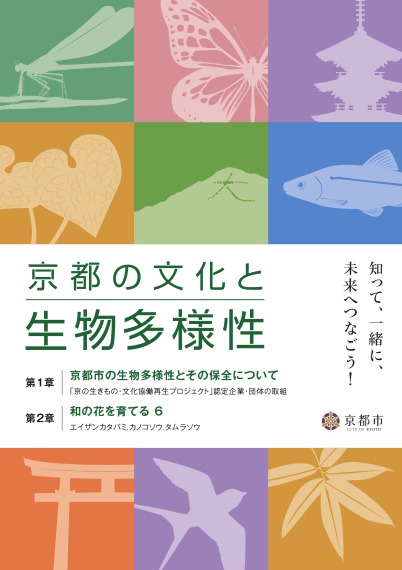 京都の文化と生物多様性