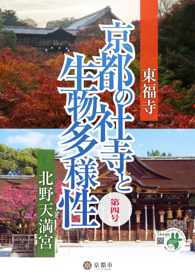 京都の社寺と生物多様性　第4号