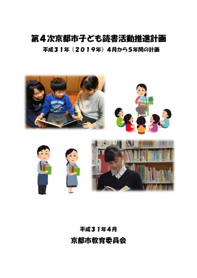 第4次京都市子ども読書活動推進計画
